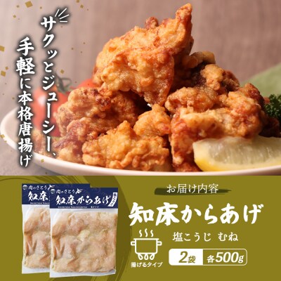 【揚げるタイプ】知床からあげ【塩こうじ】 むね1kg(500g×2パック)【3506501】