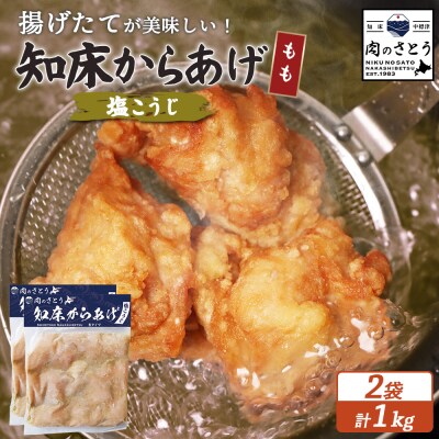 【揚げるタイプ】知床からあげ【塩こうじ】 もも1kg(500g×2パック)【35064】