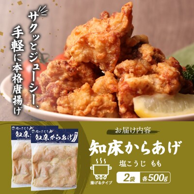 【揚げるタイプ】知床からあげ【塩こうじ】 もも1kg(500g×2パック)【35064】