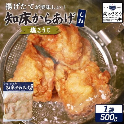【揚げるタイプ】知床からあげ【塩こうじ】 むね500g(500g×1パック)【35063】