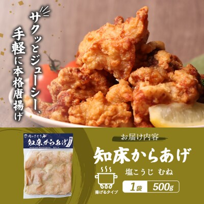 【揚げるタイプ】知床からあげ【塩こうじ】 むね500g(500g×1パック)【35063】