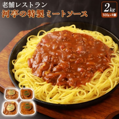 老舗レストラン河亭の特製ミートソース500g×4個【34001】