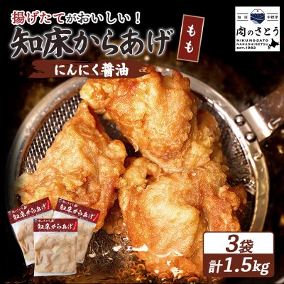 【揚げるタイプ】知床からあげ【にんにく醤油】 もも1.5kg(500g×3パック)【3505701】