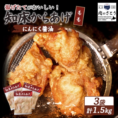 【揚げるタイプ】知床からあげ【にんにく醤油】 もも1.5kg(500g×3パック)【3505701】