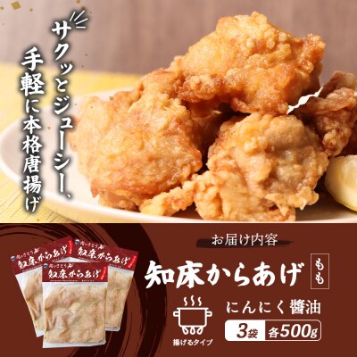 【揚げるタイプ】知床からあげ【にんにく醤油】 もも1.5kg(500g×3パック)【3505701】