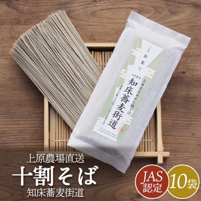 【上原農場直送】【JAS認定】知床蕎麦街道 十割そば 10袋【66002】