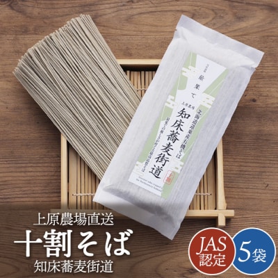 【上原農場直送】【JAS認定】知床蕎麦街道 十割そば 5袋【66001】