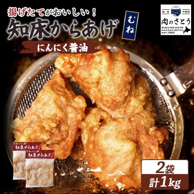 【揚げるタイプ】知床からあげ【にんにく醤油】 むね1kg(500g×2パック)【35056】