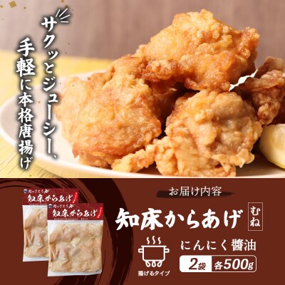 【揚げるタイプ】知床からあげ【にんにく醤油】 むね1kg(500g×2パック)【35056】