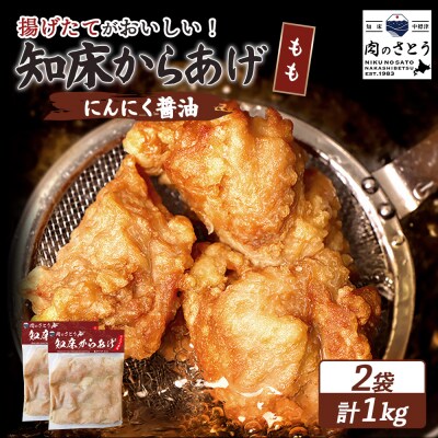 【揚げるタイプ】知床からあげ【にんにく醤油】 もも1kg(500g×2パック)【35055】