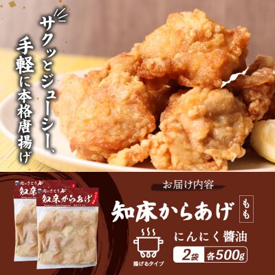 【揚げるタイプ】知床からあげ【にんにく醤油】 もも1kg(500g×2パック)【35055】