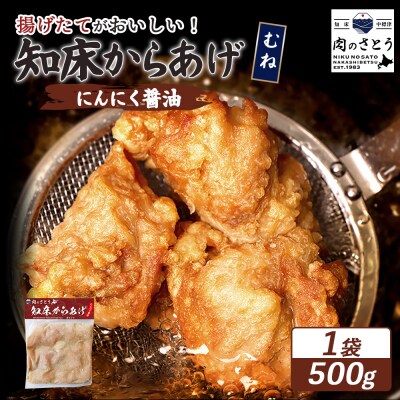 【揚げるタイプ】知床からあげ【にんにく醤油】 むね500g(500g×1パック)【35054】