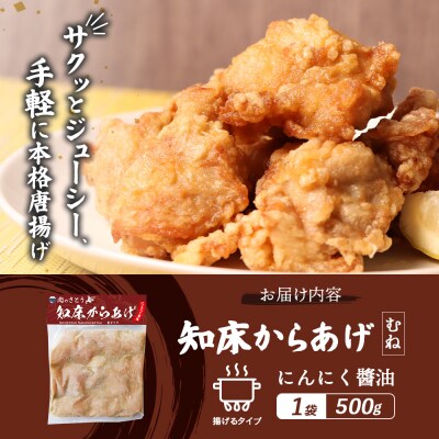 【揚げるタイプ】知床からあげ【にんにく醤油】 むね500g(500g×1パック)【35054】
