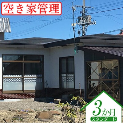 空き家管理(スタンダード3か月)【4500201】