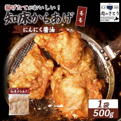 【揚げるタイプ】知床からあげ【にんにく醤油】 もも500g(500g×1パック)【35053】