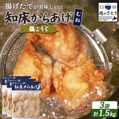 【揚げるタイプ】知床からあげ【塩こうじ】 むね1.5kg(500g×3パック)【35067】
