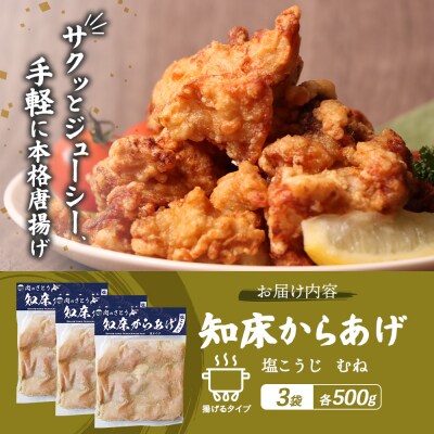 【揚げるタイプ】知床からあげ【塩こうじ】 むね1.5kg(500g×3パック)【3506701】