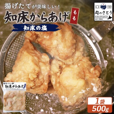 【揚げるタイプ】知床からあげ【知床の塩】 もも500g(500g×1パック)【35047】