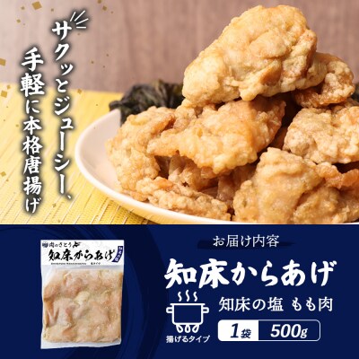 【揚げるタイプ】知床からあげ【知床の塩】 もも500g(500g×1パック)【35047】