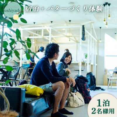 ゲストハウスushiyado宿泊券+バターづくり体験(1泊2名様用)【47003】