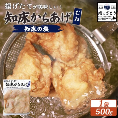 【揚げるタイプ】知床からあげ【知床の塩】 むね500g(500g×1パック)【35048】
