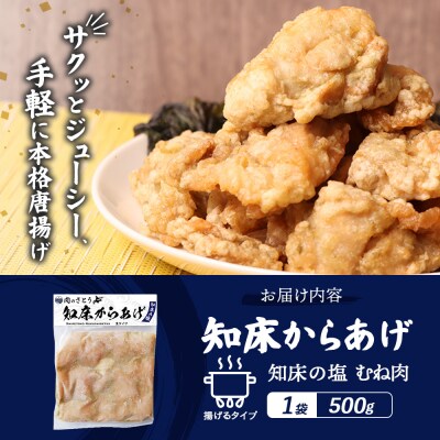 【揚げるタイプ】知床からあげ【知床の塩】 むね500g(500g×1パック)【35048】