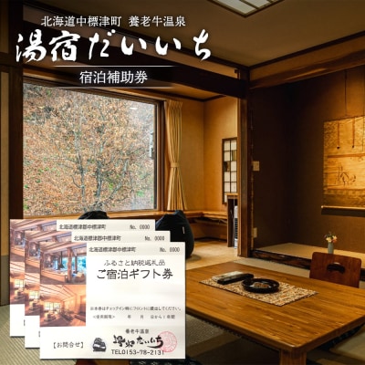湯宿だいいち 宿泊補助券 30,000円分【63003】