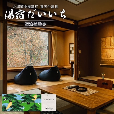湯宿だいいち 宿泊補助券 30,000円分【6300301】