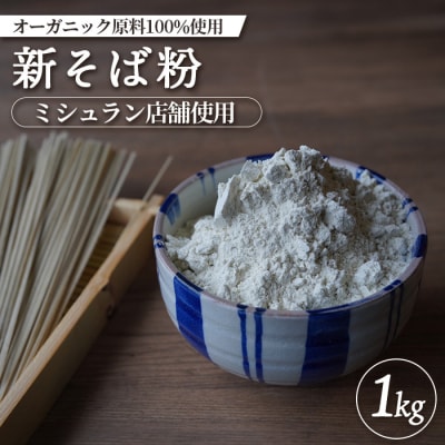 【ミシュラン店舗使用】【オーガニック原料100%使用】新そば粉 1kg【6600601】