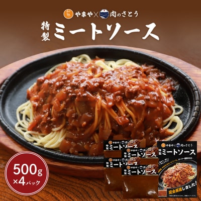 特製ミートソース【食事処やまや×肉のさとう】500g×4パック【35037】