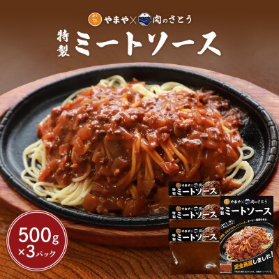 特製ミートソース【食事処やまや×肉のさとう】500g×3パック【3503601】