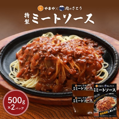 特製ミートソース【食事処やまや×肉のさとう】500g×2パック【35035】