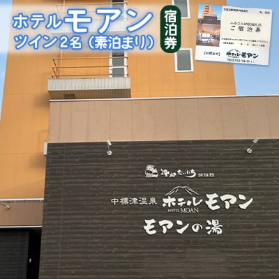 ホテルモアン　宿泊券　ツイン2名(素泊まり)【6800202】