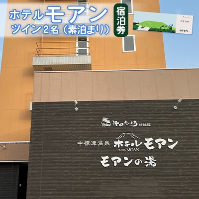 ホテルモアン　宿泊券　ツイン2名(素泊まり)【6800203】