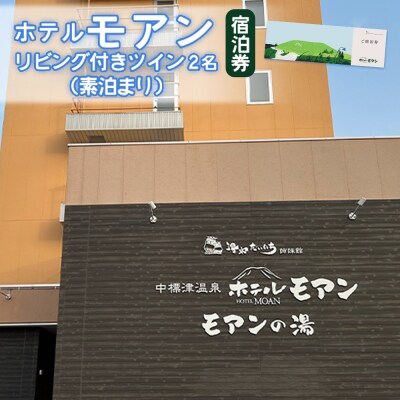 ホテルモアン　宿泊券　リビング付きのツイン2名(素泊まり)【6800303】