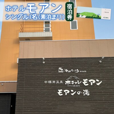 ホテルモアン　宿泊券　シングル1名(素泊まり)【6800102】
