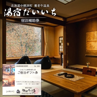 湯宿だいいち 宿泊補助券 10,000円分【63001】