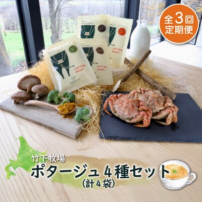竹下牧場【定期便3ヶ月】ポタージュ4種4袋セット　計610g【24011】