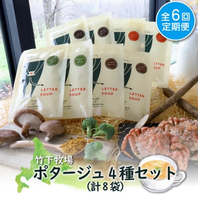竹下牧場【定期便6ヶ月】ポタージュ4種8袋セット計1.2kg【2401401】