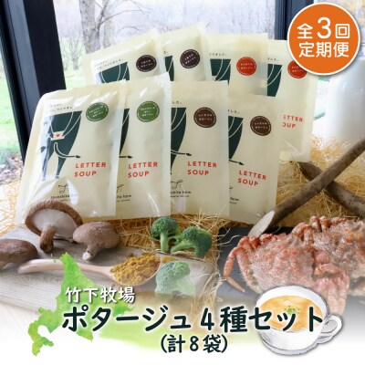 竹下牧場【定期便3ヶ月】ポタージュ4種8袋セット 計1.2kg【2401301】