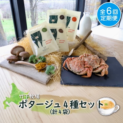 竹下牧場【定期便6ヶ月】ポタージュ4種4袋セット 計610g【2401201】