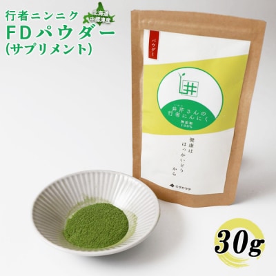 行者ニンニクFDパウダー×30g【2000501】