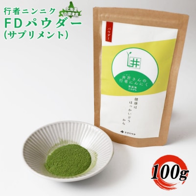 行者ニンニクFDパウダー×100g【2000601】