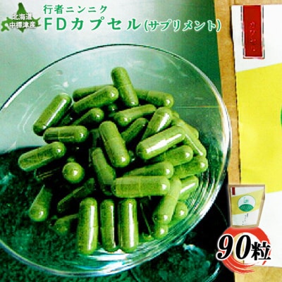 行者ニンニクFDカプセル×90粒【2000701】
