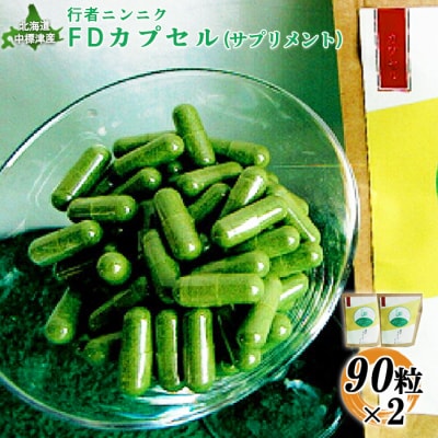 行者ニンニクFDカプセル90粒×2袋【2000801】