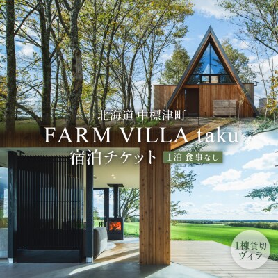 FARM VILLA taku 宿泊チケット(一棟貸し素泊まり1泊) 竹下牧場【24008】