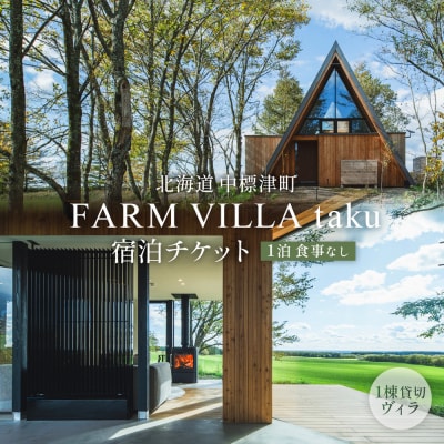 FARM VILLA taku 宿泊チケット(一棟貸し素泊まり1泊) 竹下牧場【2400801】
