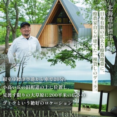 FARM VILLA taku 宿泊チケット(一棟貸し素泊まり1泊) 竹下牧場【24008】