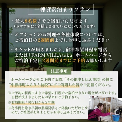 FARM VILLA taku 宿泊チケット(一棟貸し素泊まり1泊) 竹下牧場【24008】