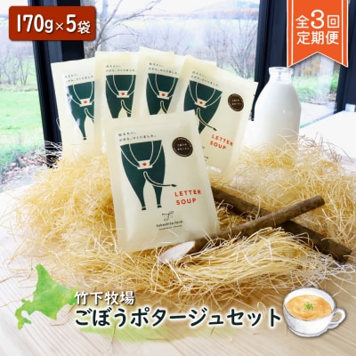 竹下牧場【定期便3ヶ月】ごぼうポタージュセット 5袋 計850g【2400901】